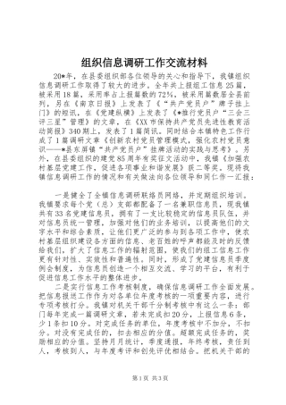 2024年组织信息调研工作交流材料