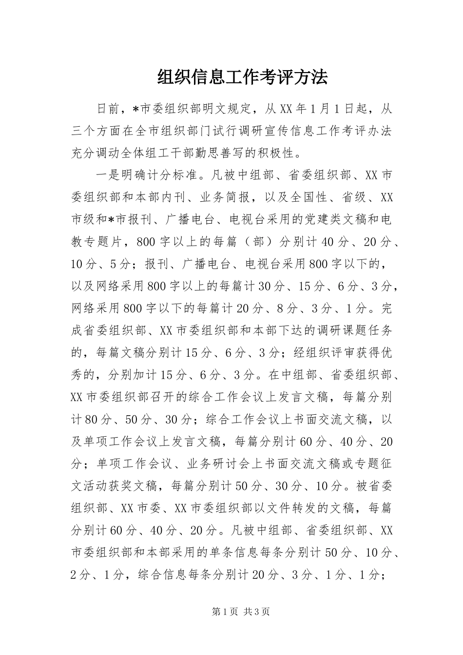2024年组织信息工作考评方法_第1页