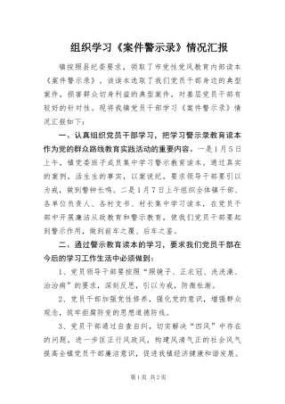 2024年组织学习案件警示录情况汇报