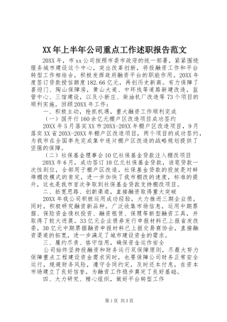 2024年上半年公司重点工作述职报告范文
