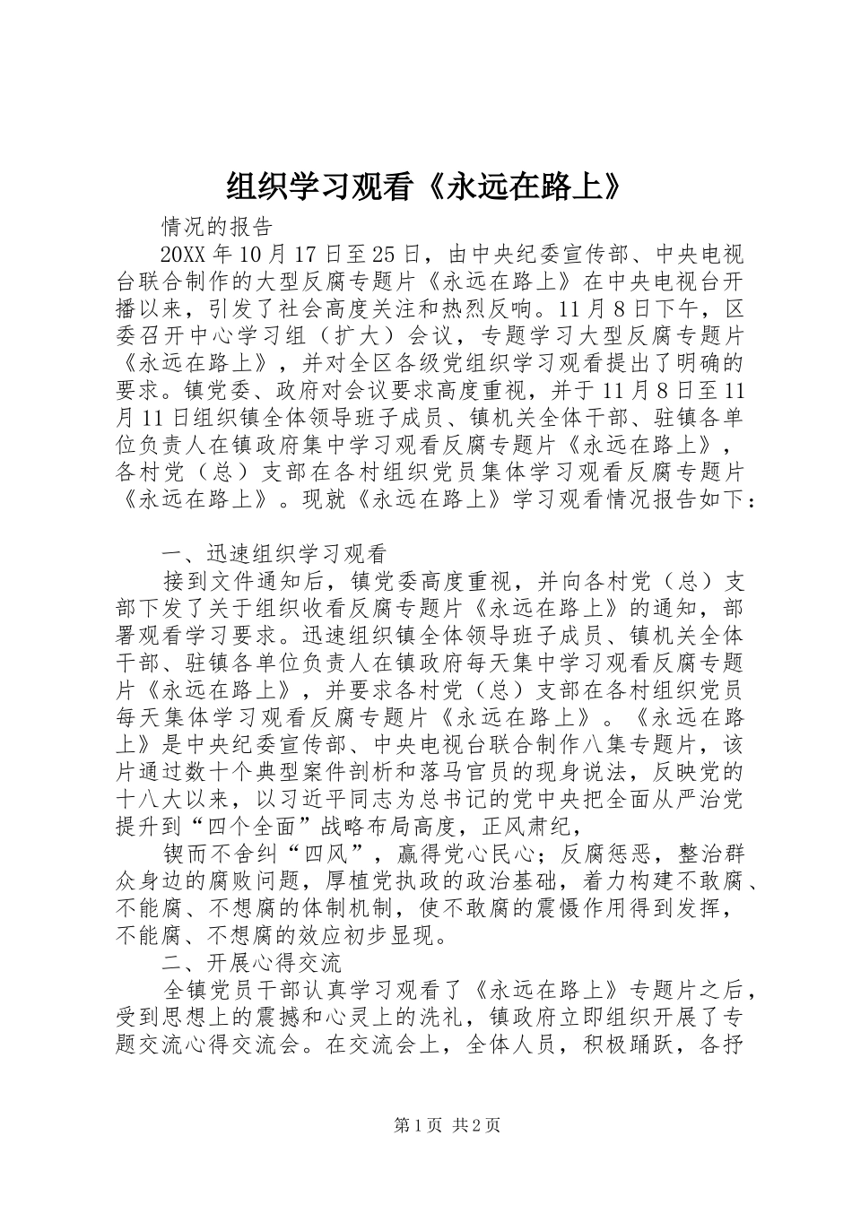 2024年组织学习观看永远在路上_第1页