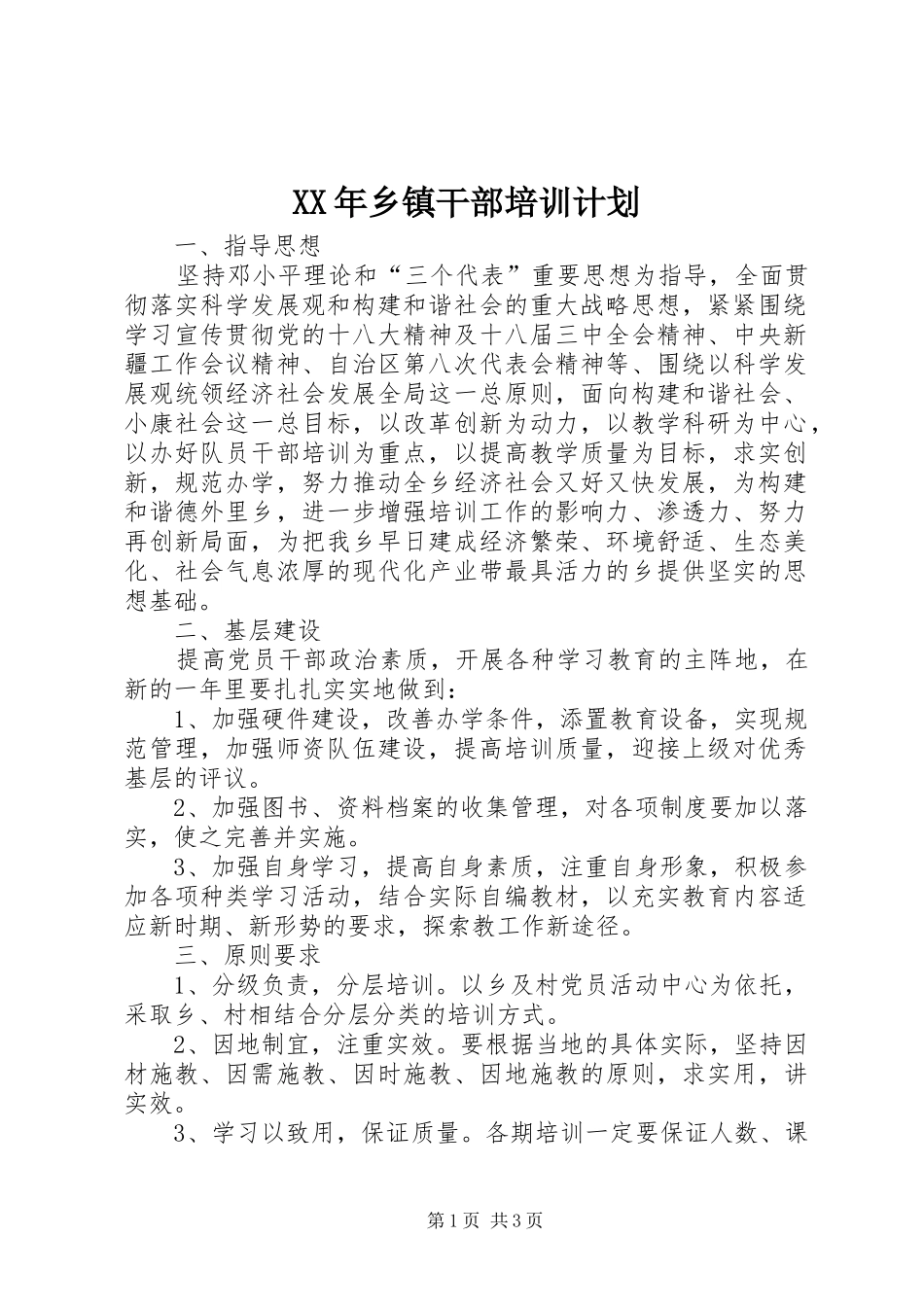 2024年乡镇干部培训计划_第1页
