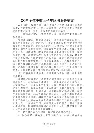 2024年乡镇干部上半年述职报告范文