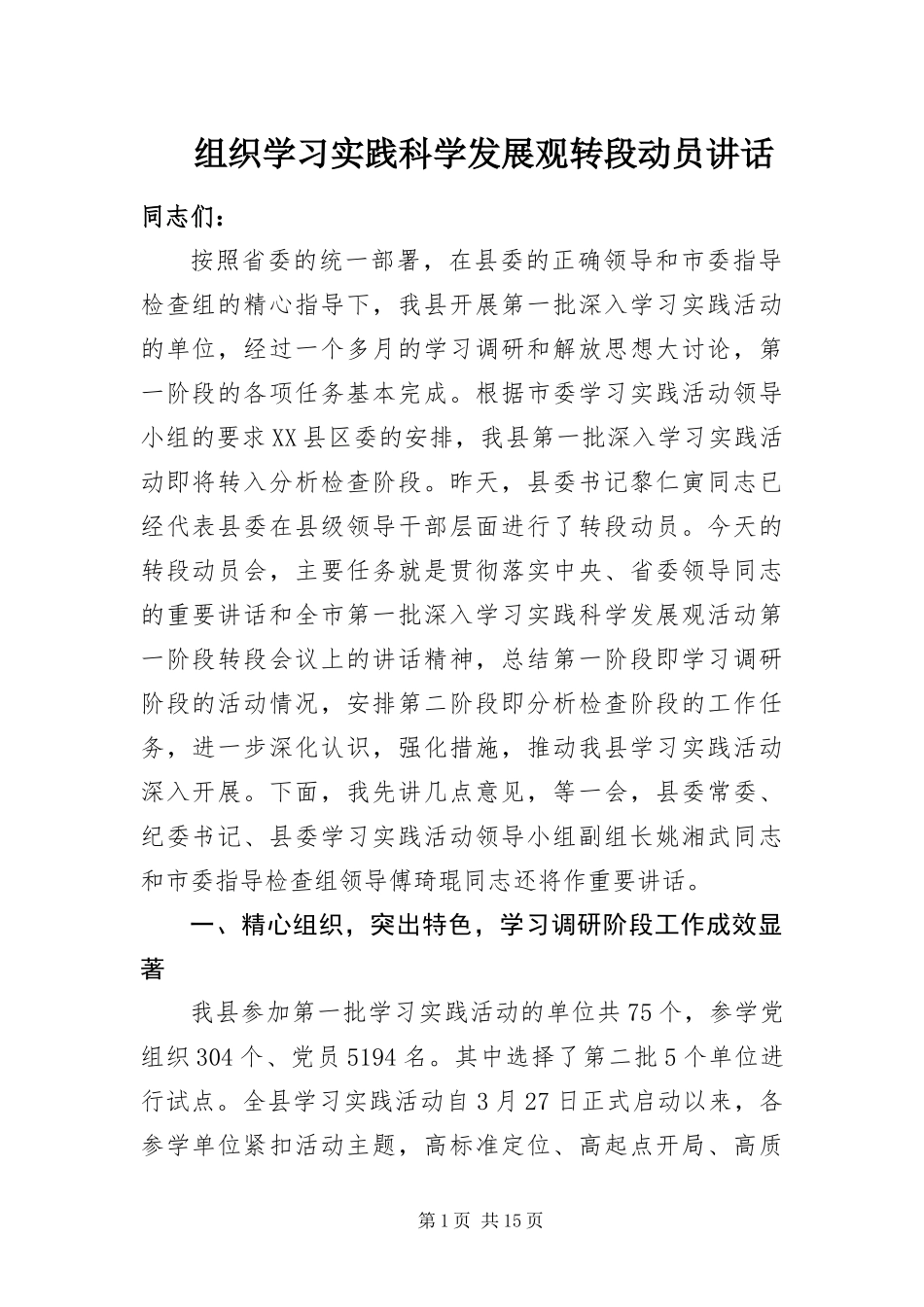 2024年组织学习实践科学发展观转段动员致辞_第1页