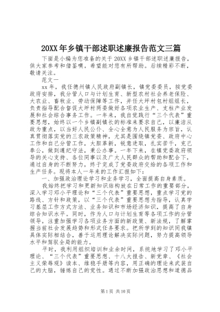 2024年乡镇干部述职述廉报告范文三篇