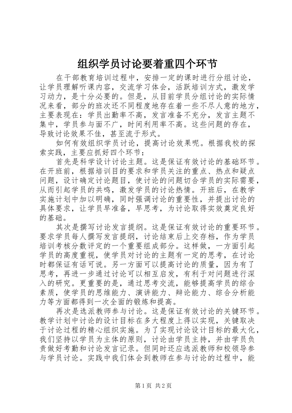 2024年组织学员讨论要着重四个环节_第1页