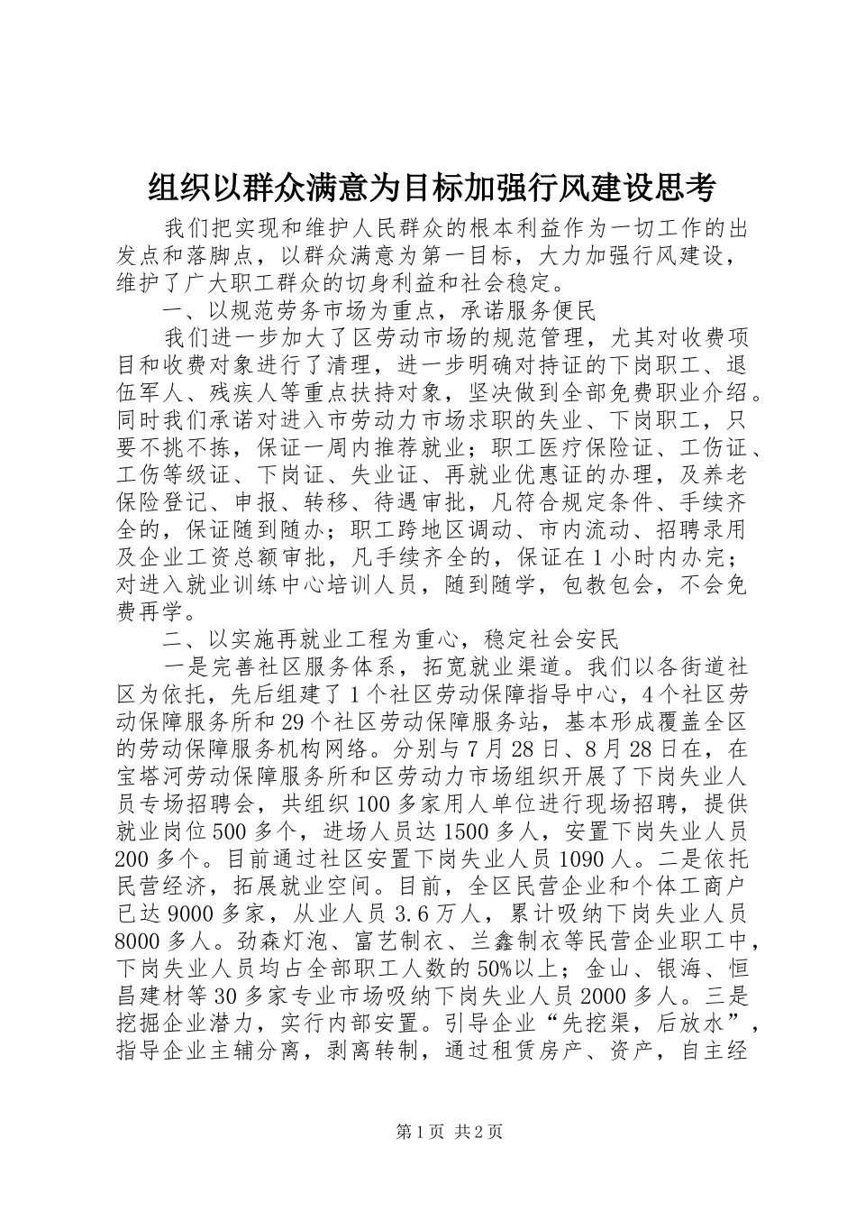 2024年组织以群众满意为目标加强行风建设思考_第1页