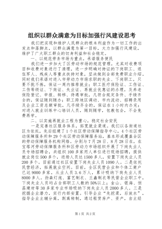 2024年组织以群众满意为目标加强行风建设思考