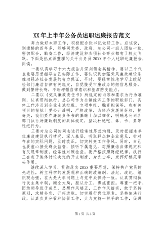 2024年上半年公务员述职述廉报告范文