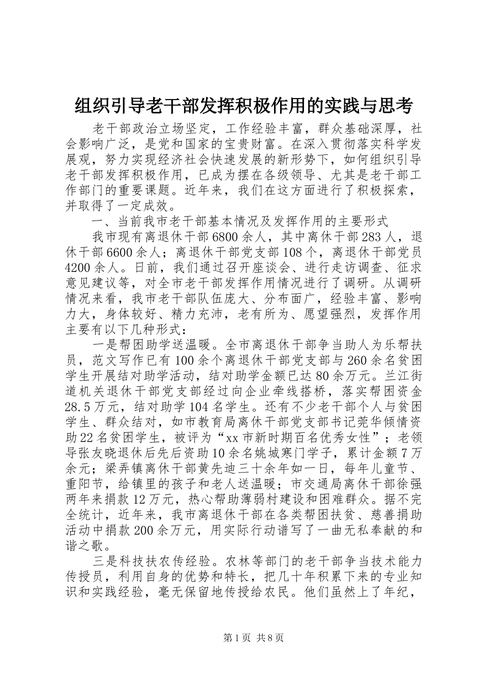 2024年组织引导老干部发挥积极作用的实践与思考_第1页