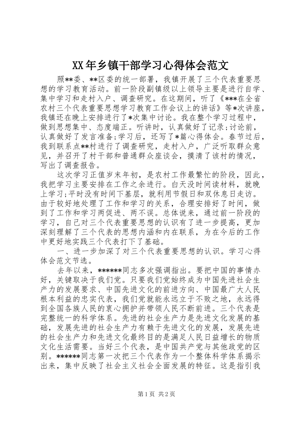 2024年乡镇干部学习心得体会范文_第1页