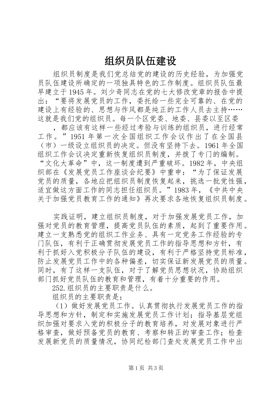 2024年组织员队伍建设_第1页