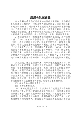 2024年组织员队伍建设