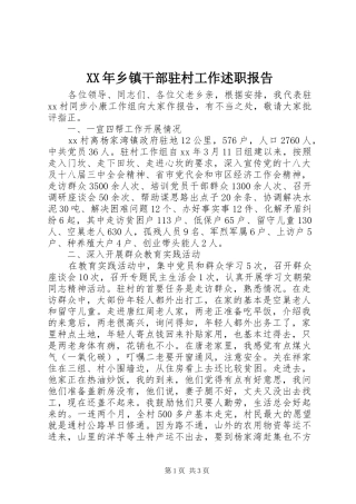 2024年乡镇干部驻村工作述职报告