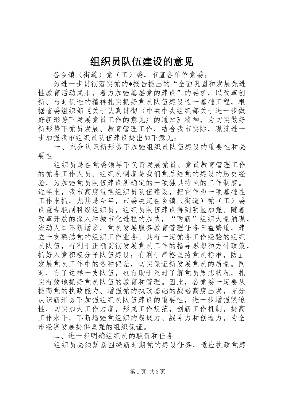 2024年组织员队伍建设的意见_第1页