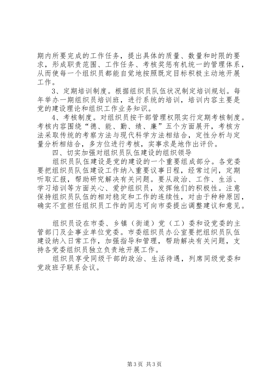 2024年组织员队伍建设的意见_第3页