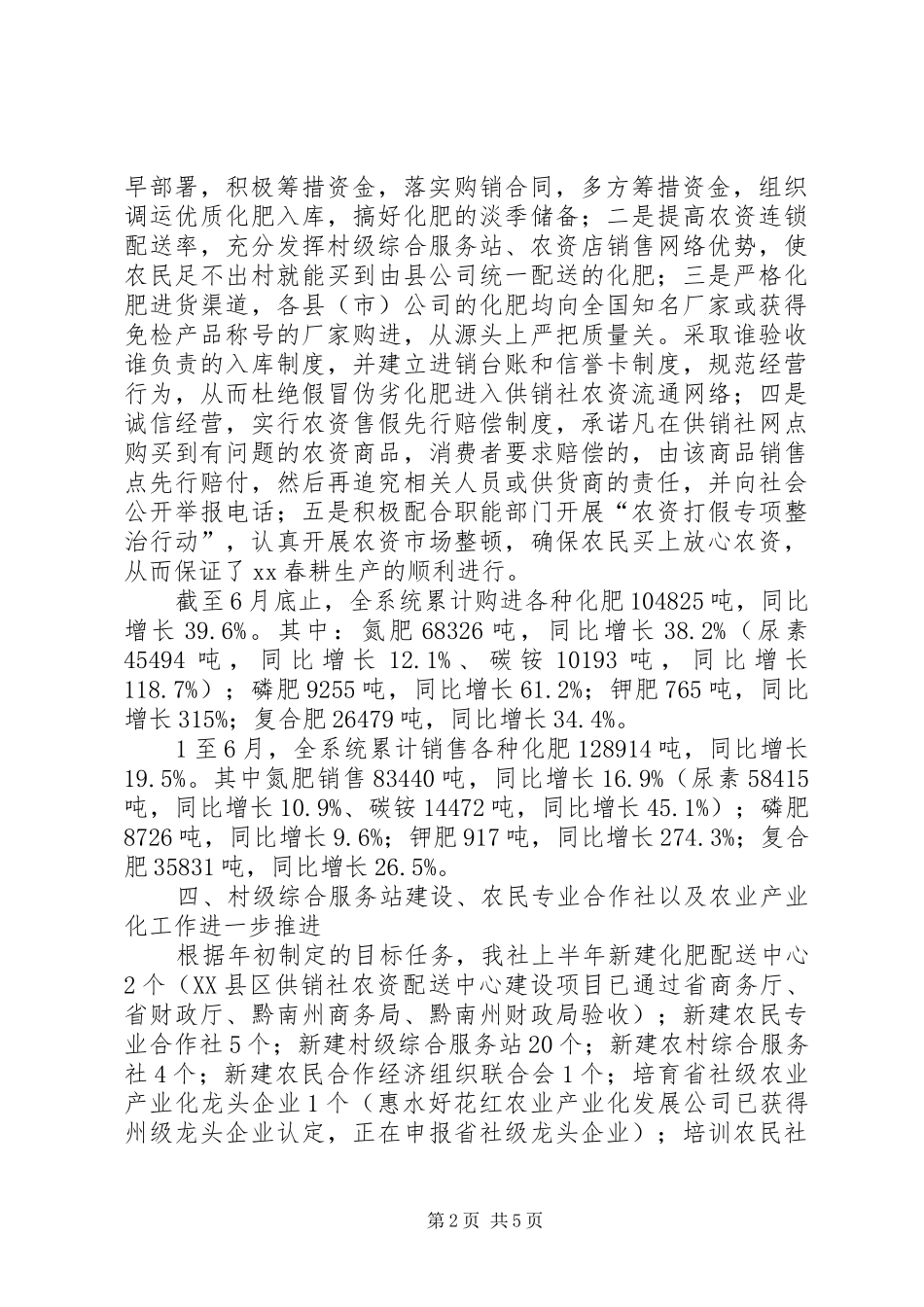 2024年上半年供销社工作总结_第2页