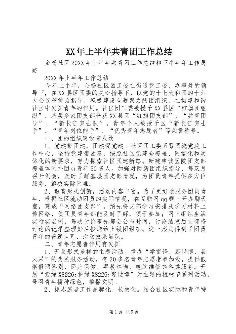 2024年上半年共青团工作总结_第1页