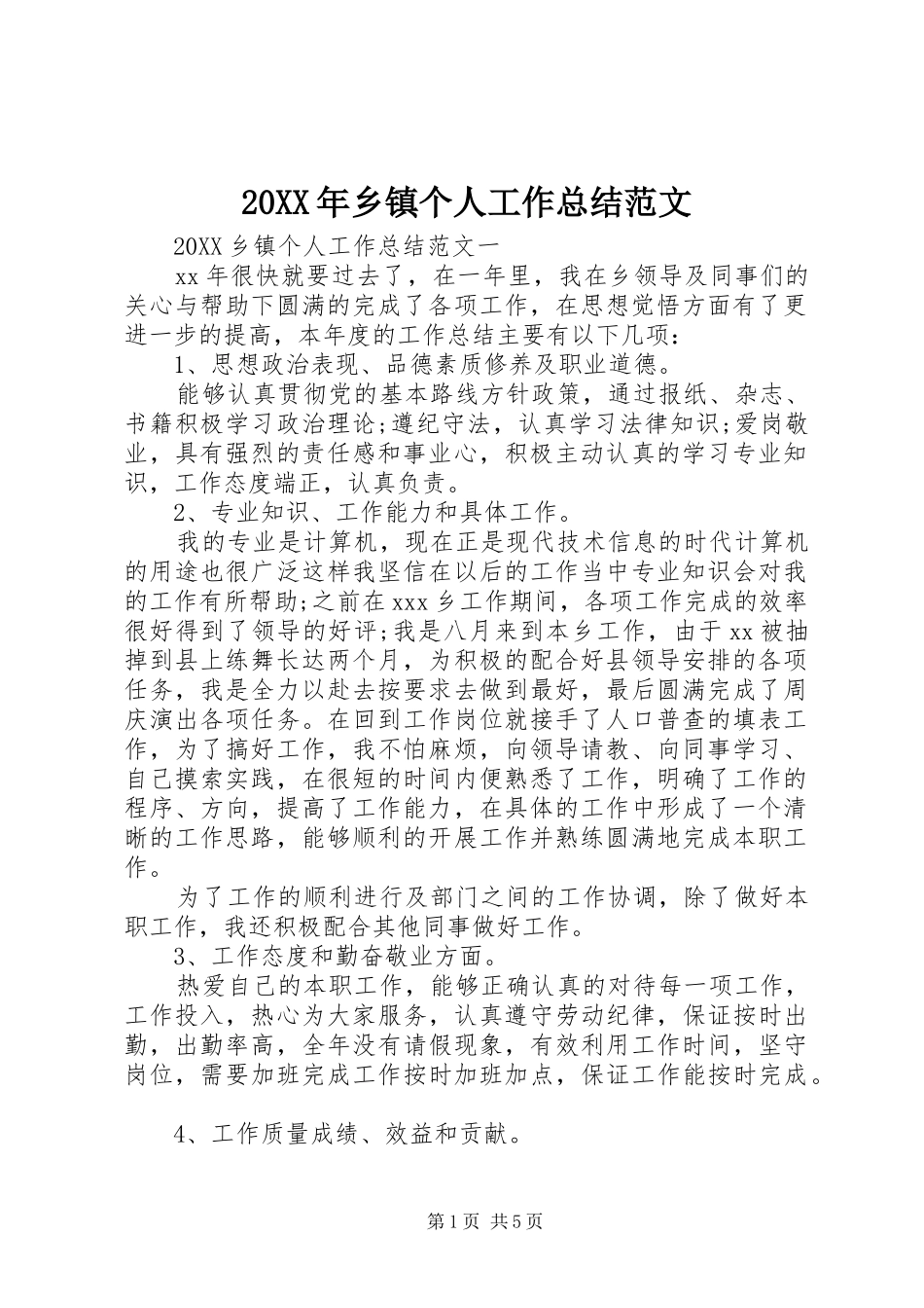 2024年乡镇个人工作总结范文_第1页