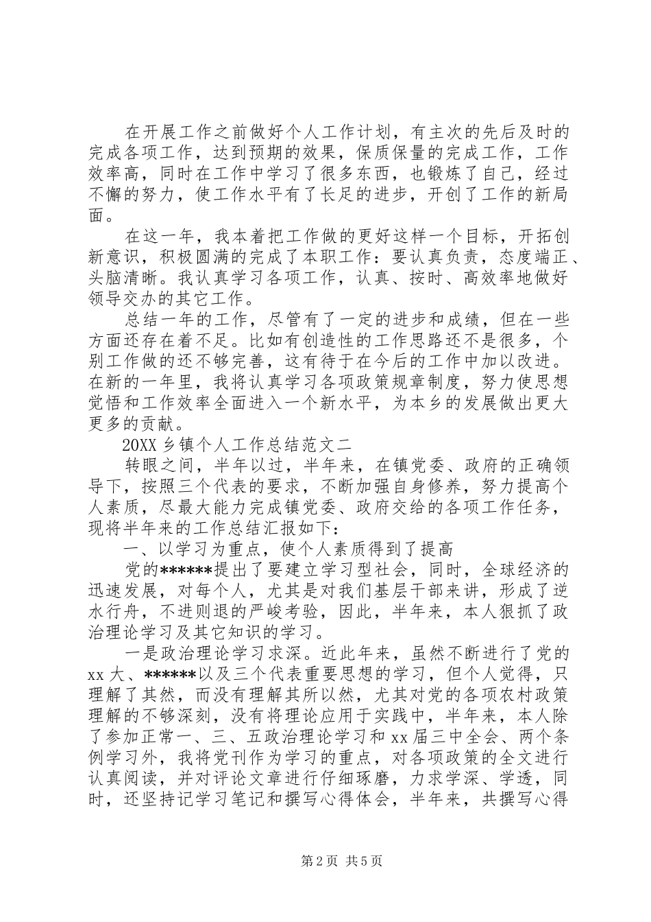 2024年乡镇个人工作总结范文_第2页
