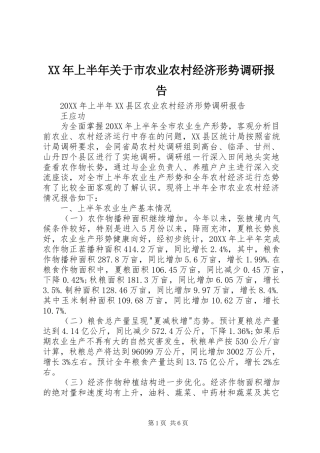 2024年上半年关于市农业农村经济形势调研报告