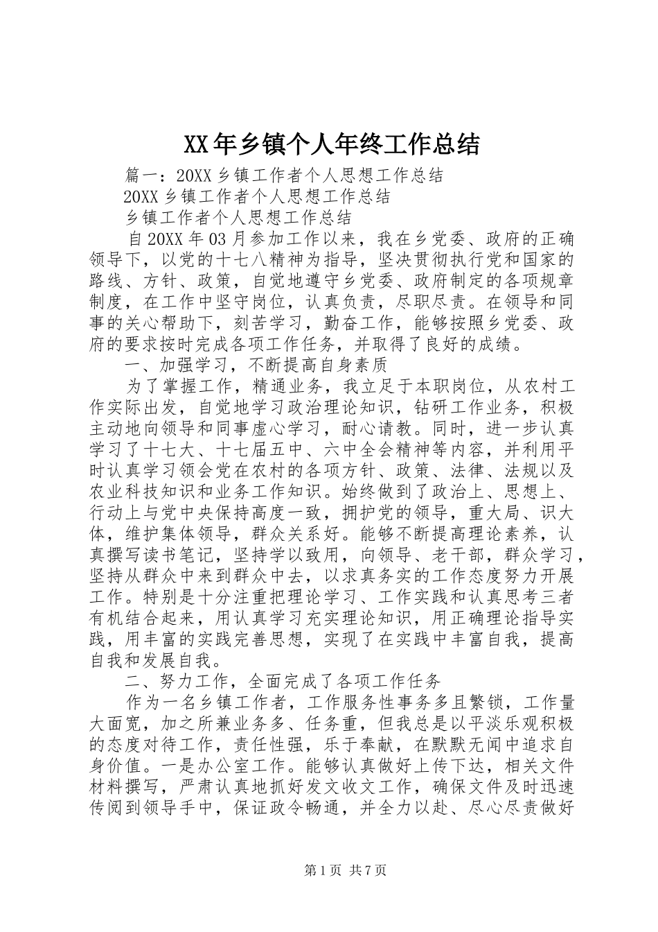 2024年乡镇个人年终工作总结_第1页