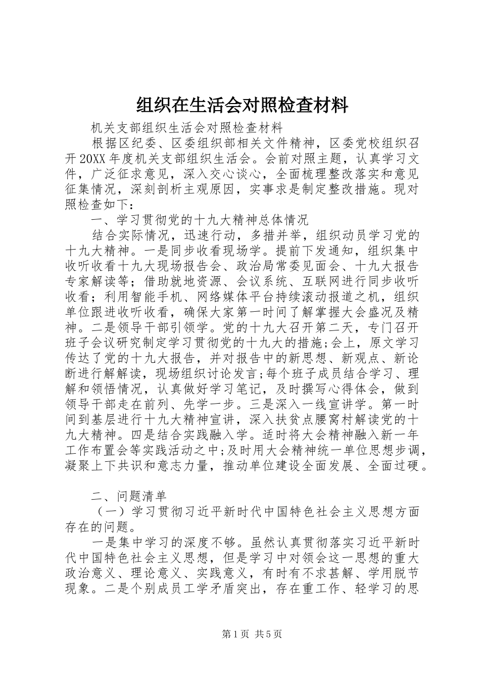 2024年组织在生活会对照检查材料_第1页