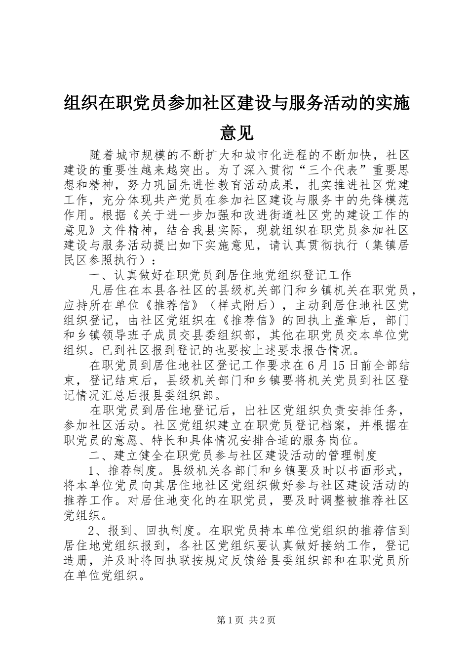 2024年组织在职党员参加社区建设与服务活动的实施意见_第1页