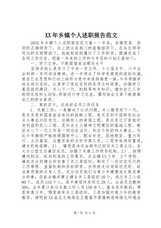 2024年乡镇个人述职报告范文