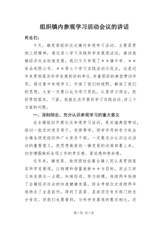 2024年组织镇内参观学习活动会议的致辞