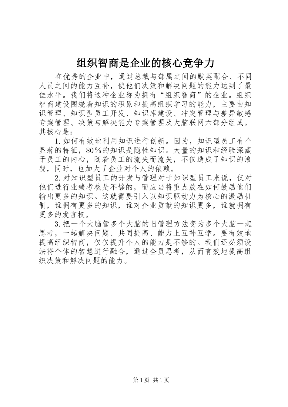 2024年组织智商是企业的核心竞争力_第1页