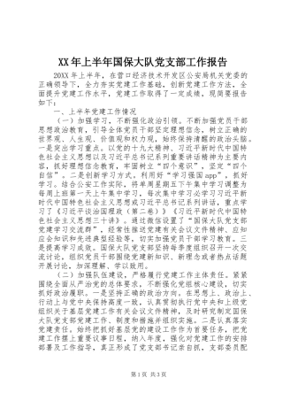 2024年上半年国保大队党支部工作报告