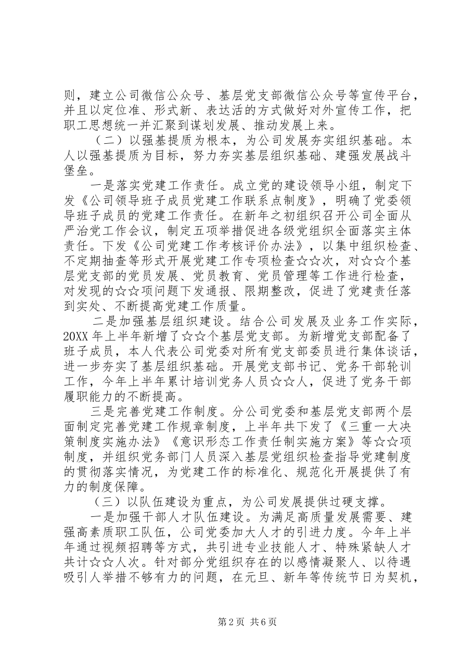 2024年上半年国企党委书记述职述德述廉述法报告_第2页