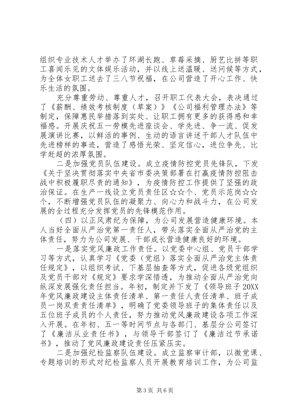 2024年上半年国企党委书记述职述德述廉述法报告_第3页