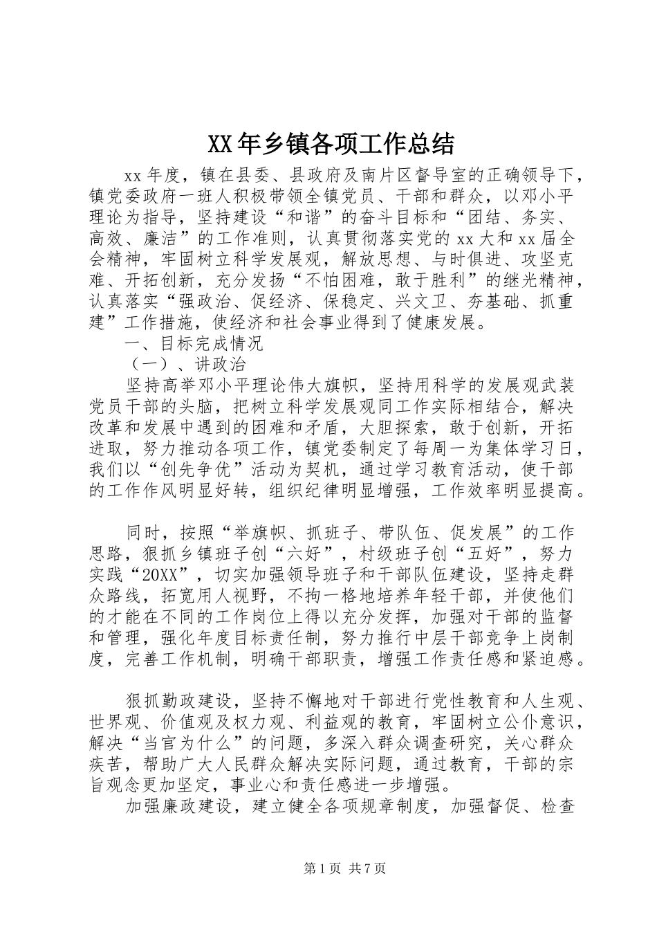 2024年乡镇各项工作总结_第1页