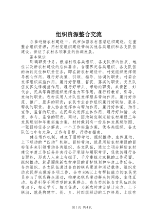 2024年组织资源整合交流