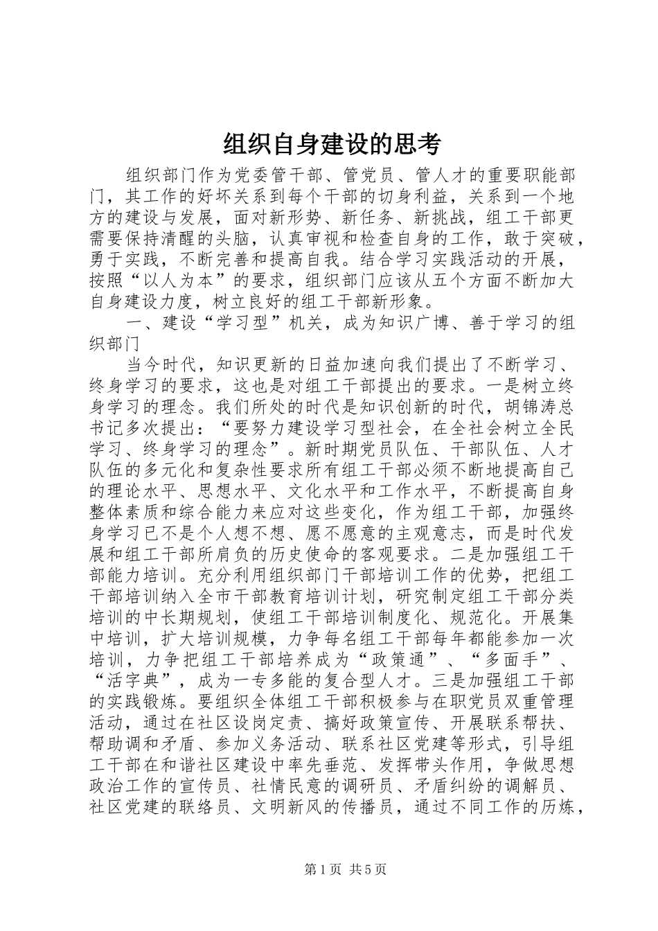 2024年组织自身建设的思考_第1页