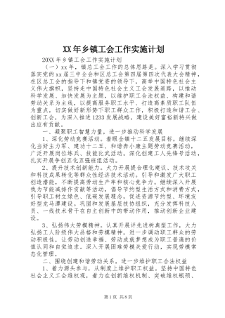 2024年乡镇工会工作实施计划