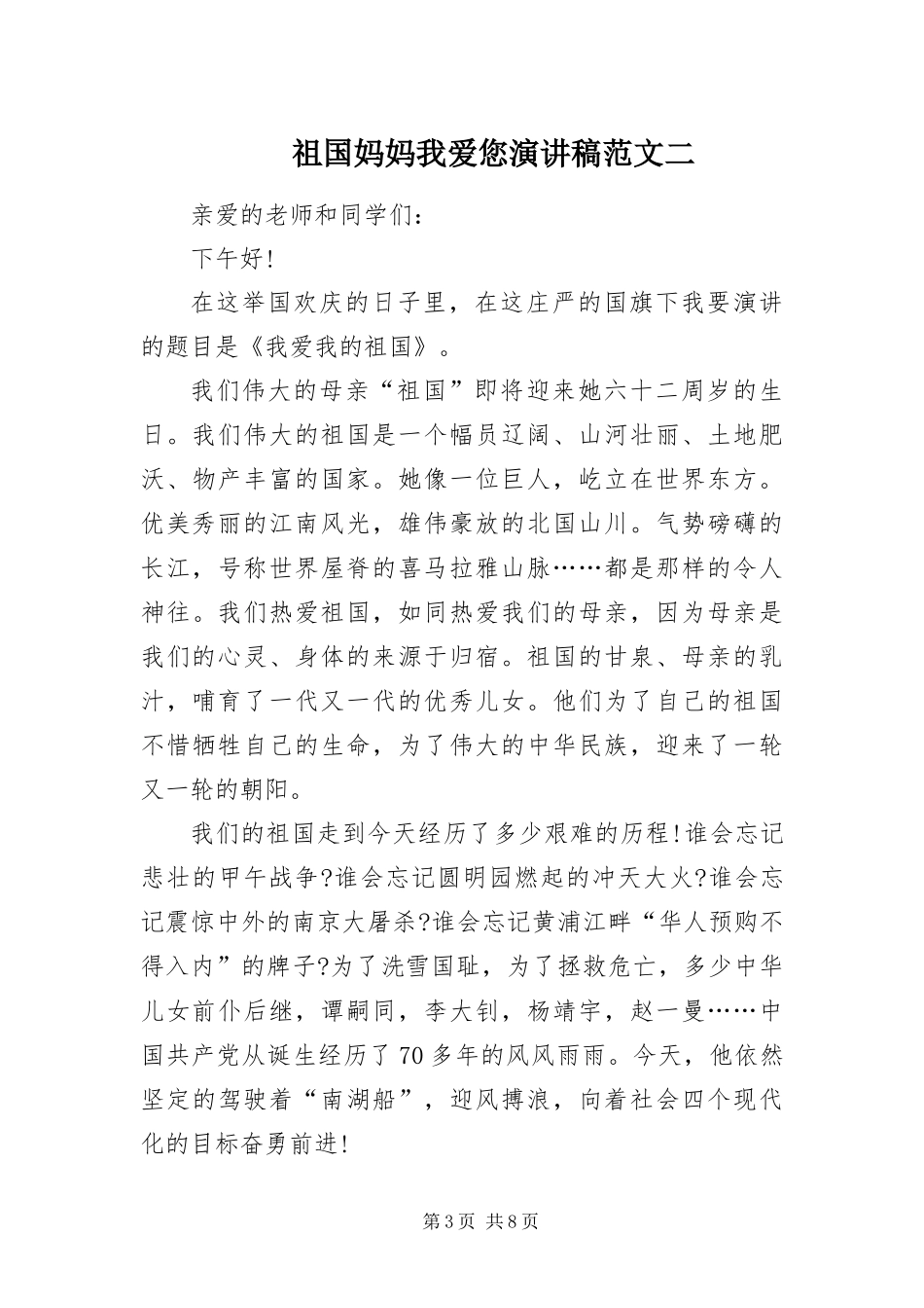 2024年祖国妈妈我爱您演讲稿_第3页