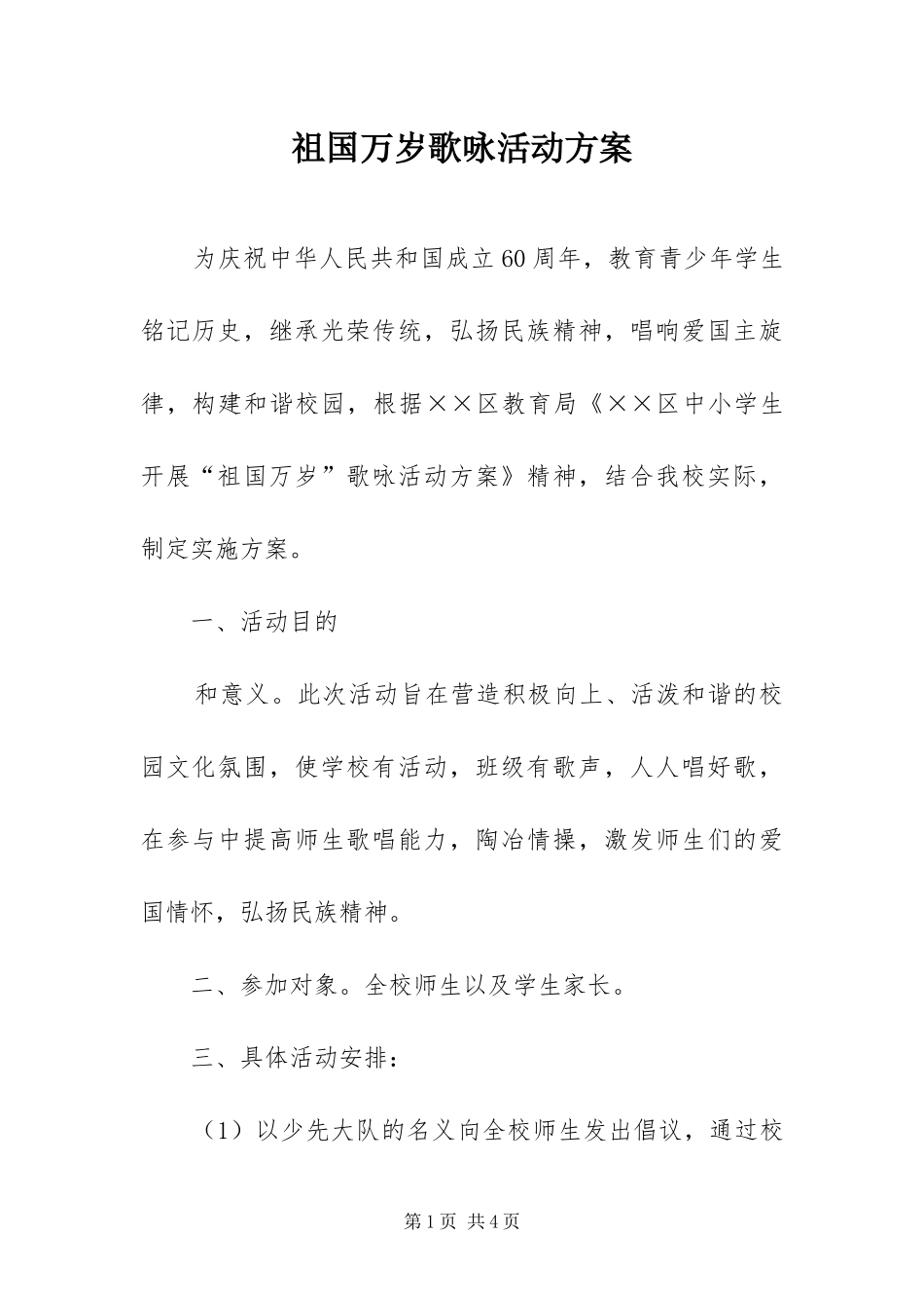 2024年祖国万岁歌咏活动方案_第1页