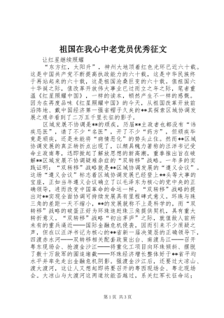 2024年祖国在我心中老党员优秀征文