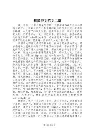 2024年祖国征文范文二篇