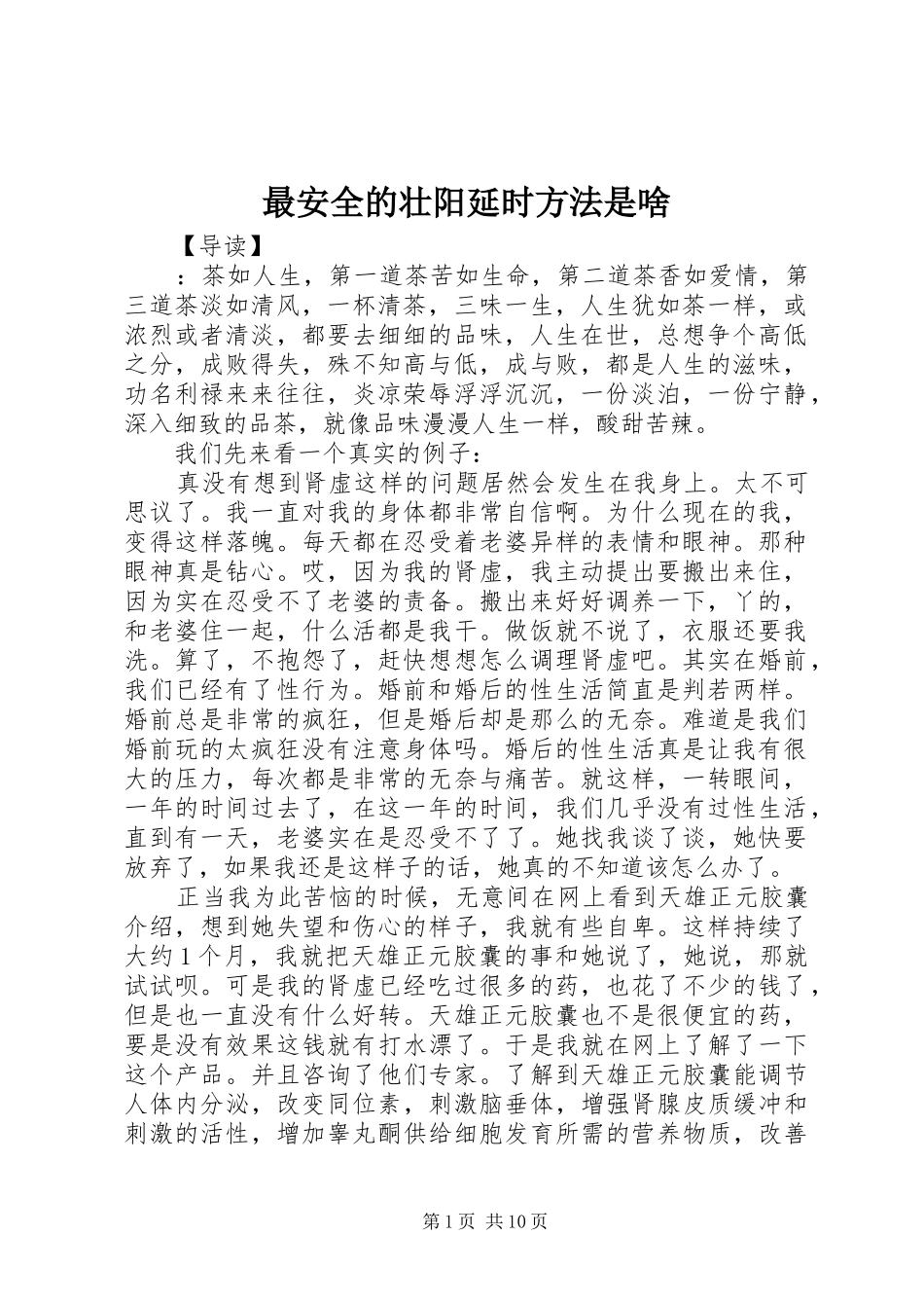 2024年最安全的壮阳延时方法是啥_第1页