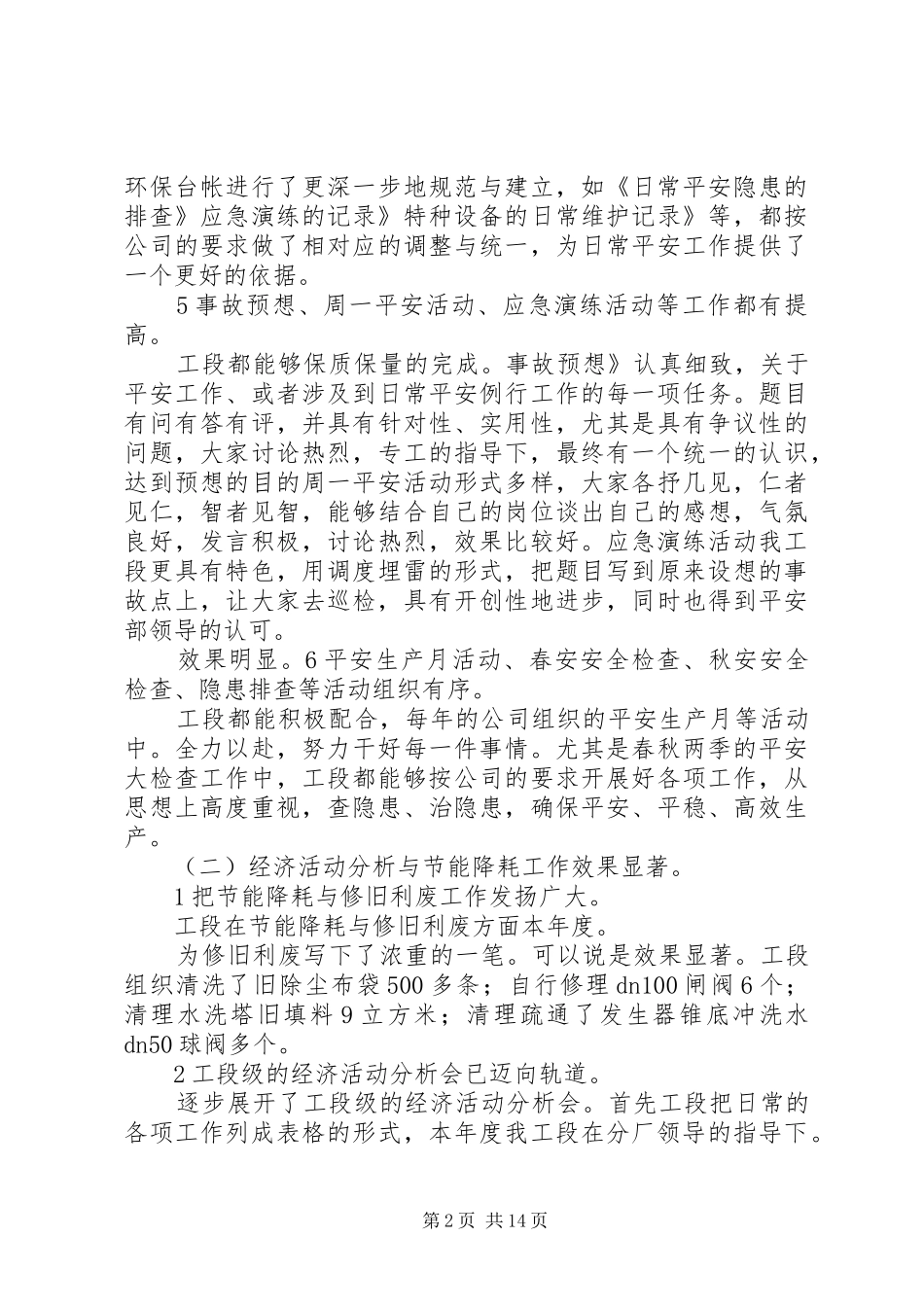 2024年上半年化工厂小结一主要工作内容与成果_第2页