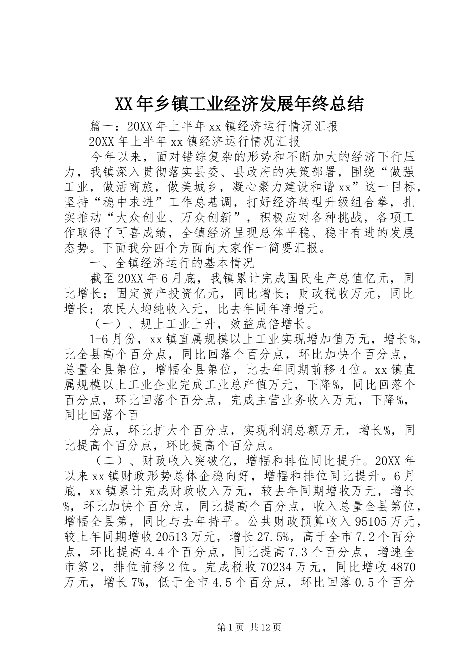 2024年乡镇工业经济发展年终总结_第1页