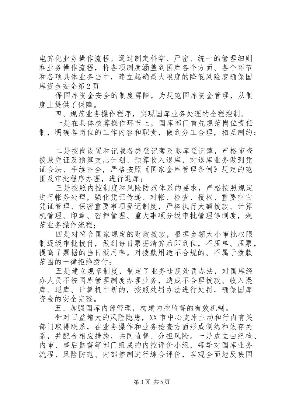 2024年最大限度的降低风险度确保国库资金安全_第3页