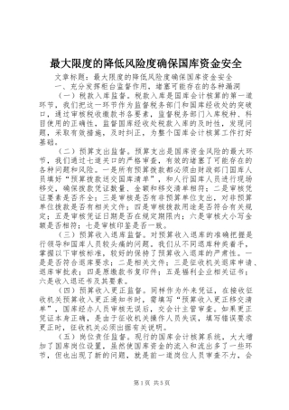 2024年最大限度的降低风险度确保国库资金安全