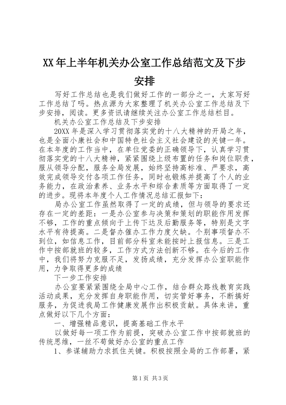 2024年上半年机关办公室工作总结范文及下步安排_第1页