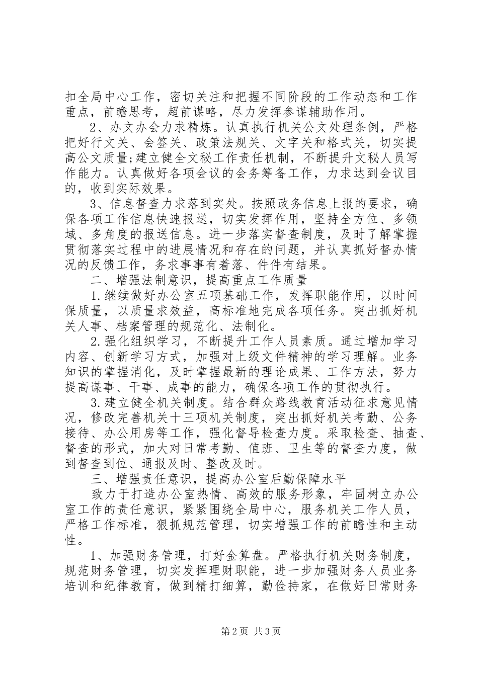 2024年上半年机关办公室工作总结范文及下步安排_第2页