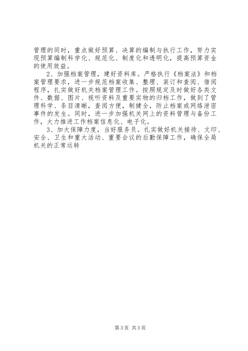 2024年上半年机关办公室工作总结范文及下步安排_第3页